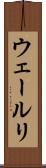 ウェールリ Scroll