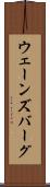 ウェーンズバーグ Scroll