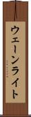 ウェーンライト Scroll