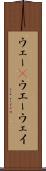 ウェー(P) Scroll