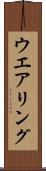 ウエアリング Scroll