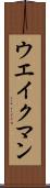 ウエイクマン Scroll