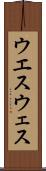 ウエス Scroll