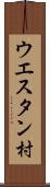 ウエスタン村 Scroll