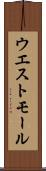 ウエスト・モール Scroll