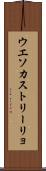 ウエソカストリーリョ Scroll