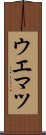 ウエマツ Scroll