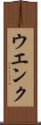 ウエンク Scroll
