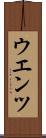 ウエンツ Scroll