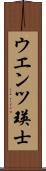 ウエンツ瑛士 Scroll