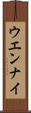 ウエンナイ Scroll