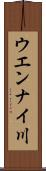 ウエンナイ川 Scroll