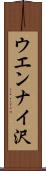 ウエンナイ沢 Scroll