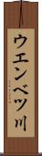 ウエンベツ川 Scroll