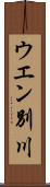 ウエン別川 Scroll