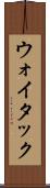 ウォイタック Scroll