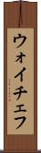 ウォイチェフ Scroll