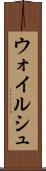 ウォイルシュ Scroll