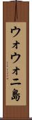 ウォウォニ島 Scroll