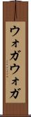 ウォガウォガ Scroll