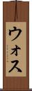 ウォス Scroll