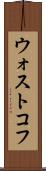 ウォストコフ Scroll