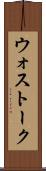 ウォストーク Scroll