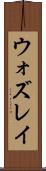 ウォズレイ Scroll