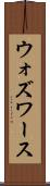 ウォズワース Scroll