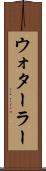 ウォターラー Scroll