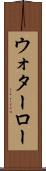 ウォターロー Scroll