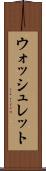 ウォッシュレット Scroll