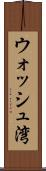 ウォッシュ湾 Scroll