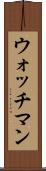 ウォッチマン Scroll
