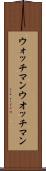 ウォッチマン Scroll