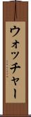 ウォッチャー Scroll