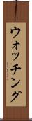 ウォッチング Scroll
