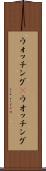 ウォッチング(P) Scroll