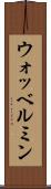 ウォッベルミン Scroll