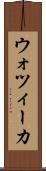 ウォツィーカ Scroll