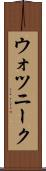 ウォツニーク Scroll