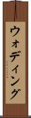 ウォディング Scroll