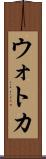 ウォトカ Scroll