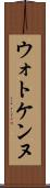 ウォトケンヌ Scroll
