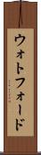 ウォトフォード Scroll