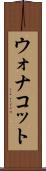 ウォナコット Scroll