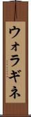 ウォラギネ Scroll