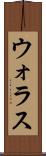 ウォラス Scroll