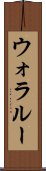 ウォラルー Scroll