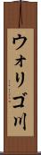 ウォリゴ川 Scroll